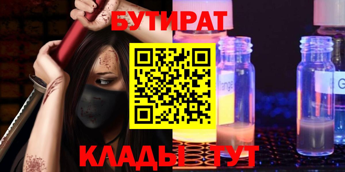 Бутират GHB  Бутират  Ханты-Мансийск  Вход с VPN 