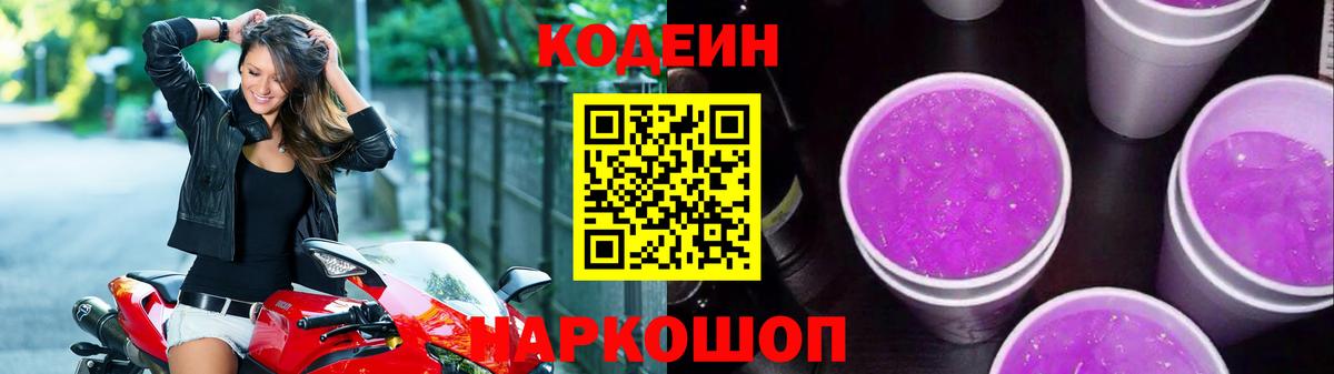 Ханты-Мансийск  Кодеин Purple Drank  Вход с VPN 